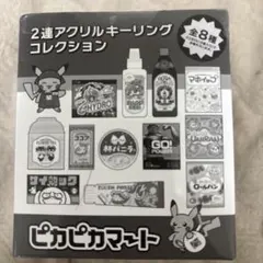 ポケモン ピカピカマート 2連アクリルキーリングコレクション コンプ