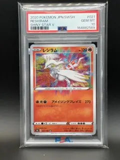 PSA10 レシラム アメイジングレア 021/190 シャイニースターV