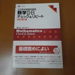 数学I・B チェック&リピート 改訂第2版 - メルカリ