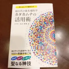 奇跡の医学 カタカムナ DVD3枚組 丸山修寛 カイロベーシック 波動 奇跡の医学 カタカムナ DVD3枚組 丸山修寛 カイロベーシック 波動