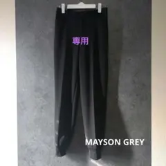 美品 MAYSON GREY(メイソングレイ) 裾リブ パンツ