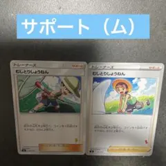 サポート（ム）バラ売り可能