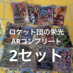 ロケット団の栄光　ar12種コンプリート 2セット