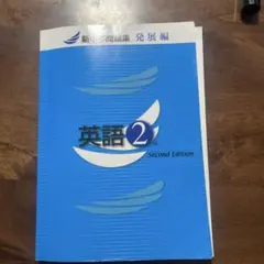 英語 2年 Second Edition 新中学問題集