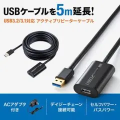 新品　サンワサプライ USB3.2延長ケーブル　5m　 KB-USB-R305