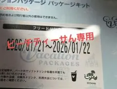 ディズニー バケパ フリードリンク券 1/21.22