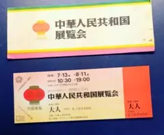 2026年最新】日本万国博覧会 入場券の人気アイテム - メルカリ