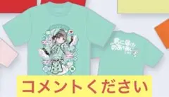 【未使用に近い】 iLiFE! 若葉のあ Tシャツ