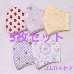 【5枚セット】キッズ ハンドメイド マスク オシャレ 匿名配送 ゴムひも付き
