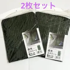 セリア　遮光ネット　遮光スクリーン　遮光率　約70% グリーン　2点セットのサムネイル