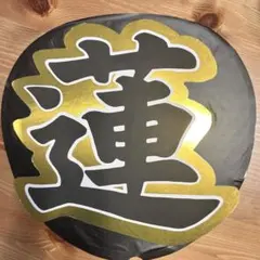 目黒蓮　うちわ文字