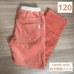 Combi mini 秋冬 パンツ 120 美品 サーモンオレンジ