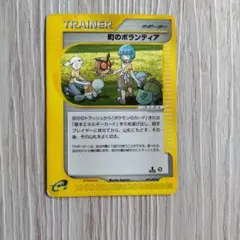 町のボランティア ◇ ポケモンカードe第2弾 地図にない町 079/092
