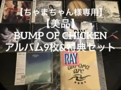 【ちゃまちゃん様専用】BUMP OF CHICKEN CDセット