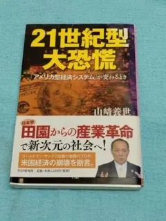 21世紀型大恐慌 「アメリカ型経済システム」が変わるとき