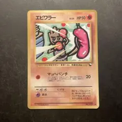 ポケモンカード エビワラー 旧裏◇ 拡張シート第2弾(赤版) - メルカリ