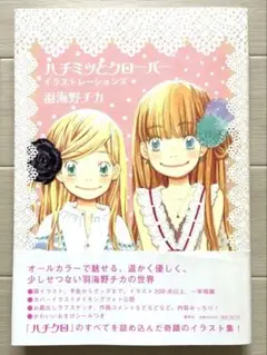 【9/24まで】ハチミツとクローバー イラストレーションズ　羽海野チカ　画集