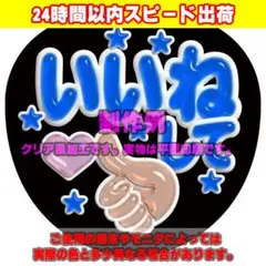 ファンサうちわ文字クリア風カンペステッカー「いいねして♥」青のサムネイル