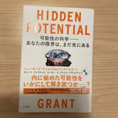 HIDDEN POTENTIAL 可能性の科学――あなたの限界は、まだ先にある