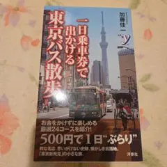 2025年最新】東京バス案内（ガイド）の人気アイテム - メルカリ