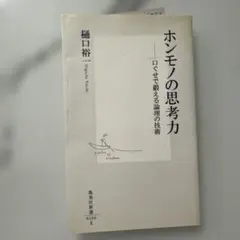 ホンモノの思考力 : 口ぐせで鍛える論理の技術
