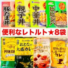 【8種類】人気レトルト食品8袋！親子丼/豚たま丼/チキンカレーなど　まとめ売りBのサムネイル