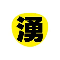 少年忍者 元木湧 うちわ文字 少年忍者 元木湧 わっくん ファンサ カンペ うちわ文字 A - メルカリ