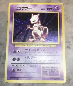 ポケモンカード 旧裏 ミュウツー キラ　ホロ