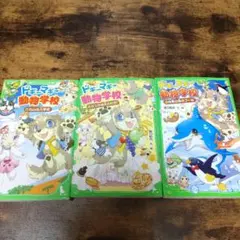 ドギーマギー動物学校 1 、2、3の3冊セット