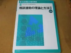 ★テキスト★新・社会福祉士養成講座８（相談援助の理論と方法Ⅱ）背表紙ヤケ有☆