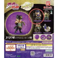 JOJO球カプセルヒーローズ01 ジョナサン・ジョースター