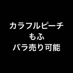 カラフルピーチ　もふ