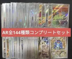 ポケカ ブラックボルト ホワイトフレア ar コンプリートセット 144種