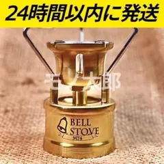 貝原バーナー 製作所 ベルストーブM74 専用ケースセット ガソリン
