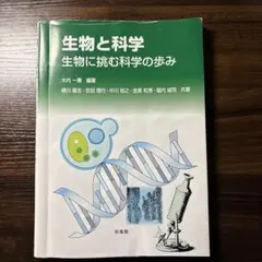 生物と科学 生物に挑む科学の歩み