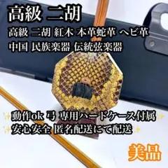 【付属品多数】高級 二胡 本革 蛇革 中国 民族楽器 紅木 ハードケース付きのサムネイル