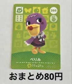 あつまれどうぶつの森amiibo ぺりみ