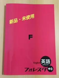 【2024年度版】フォレスタ 英語 中３