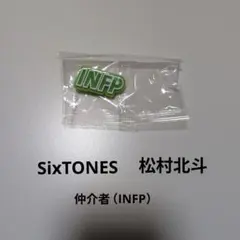 SixTONES松村北斗　仲介者（INFP ）　MBTIガチャガチャ