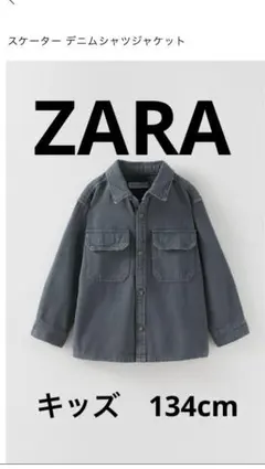 ZARA キッズデニムジャケット9歳　134cm
