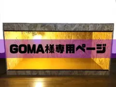 GOMA様専用ページ