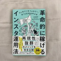 3ヶ月で1万フォロワー・月10万円を叶える 革命的に稼げるインスタ運用法