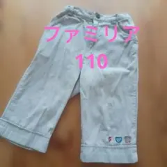 お早めに！ファミリア◎膝下丈ズボン ベージュ　110