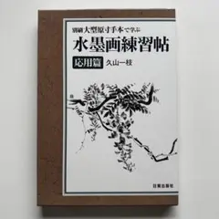 2026年最新】趣味の水墨画の人気アイテム - メルカリ