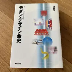 モダン・デザイン全史