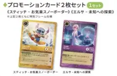 ディズニー ロルカナ スタートキット プロモ スティッチ エルサ 2枚