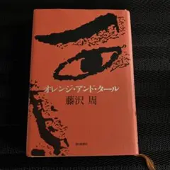 オレンジ・アンド・タール 藤沢周