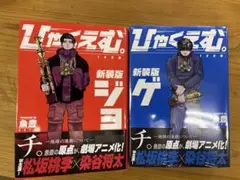 ひゃくえむ　新装版(上下)