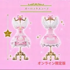 Capsuleトルソー アイカツ！ PREMIUM オーロラキスコーデ