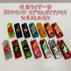 D-1726 仮面ライダーW DXサウンドカプセルガイアメモリ 14本まとめ売り